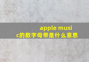 apple music的数字母带是什么意思